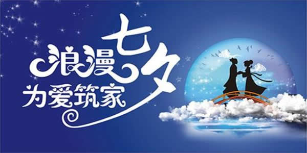七夕丨为家，铺就一份爱；为爱，砖筑一个家